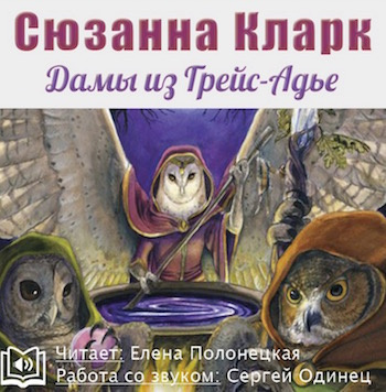 Слушайте бесплатные аудиокниги на русском языке | Audiobukva.ru Кларк Сюзанна - Прощай-Милость, или Дамы из Грейс-Адье