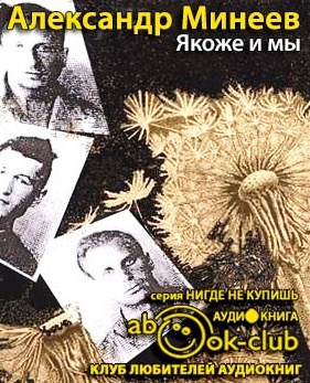 Слушайте бесплатные аудиокниги на русском языке | Audiobukva.ru Минеев Александр - Якоже и мы