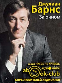 Слушайте бесплатные аудиокниги на русском языке | Audiobukva.ru Барнс Джулиан - За окном