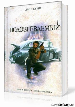 Слушайте бесплатные аудиокниги на русском языке | Audiobukva.ru Кунц Дин - Подозреваемый