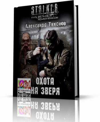 Слушайте бесплатные аудиокниги на русском языке | Audiobukva.ru Тихонов Александр - S.T.A.L.K.E.R. Охота на зверя