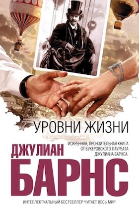Слушайте бесплатные аудиокниги на русском языке | Audiobukva.ru Барнс Джулиан - Уровни жизни