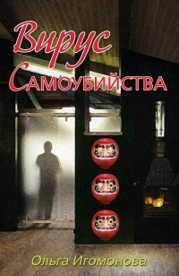 Слушайте бесплатные аудиокниги на русском языке | Audiobukva.ru Игомонова Ольга - Вирус самоубийства