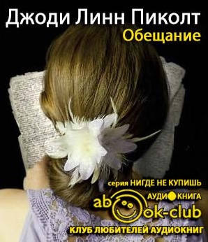 Слушайте бесплатные аудиокниги на русском языке | Audiobukva.ru Пиколт Джоди - Обещание