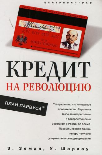 Слушайте бесплатные аудиокниги на русском языке | Audiobukva.ru Земан Збинек, Шарлау Уинфред - Кредит на революцию. План Парвуса