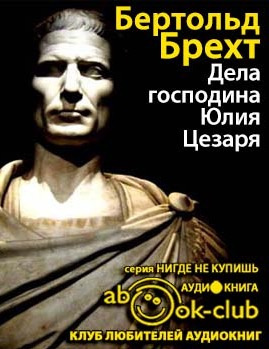 Слушайте бесплатные аудиокниги на русском языке | Audiobukva.ru Брехт Бертольд - Дела господина Юлия Цезаря