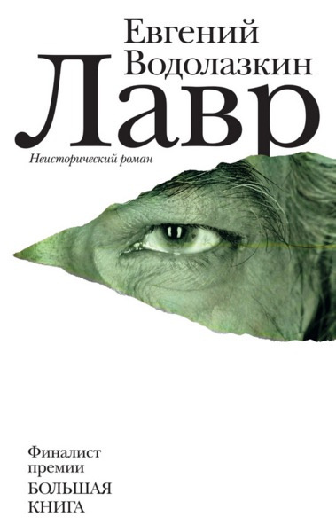 Слушайте бесплатные аудиокниги на русском языке | Audiobukva.ru Водолазкин Евгений - Лавр