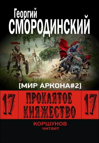 Слушайте бесплатные аудиокниги на русском языке | Audiobukva.ru Смородинский Георгий - Проклятое княжество