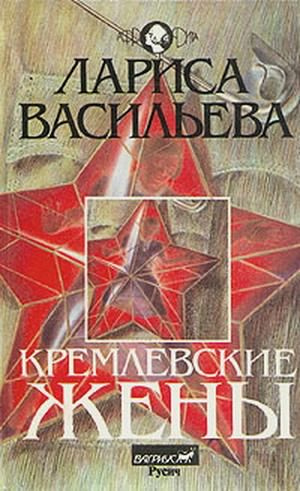 Слушайте бесплатные аудиокниги на русском языке | Audiobukva.ru Васильева Лариса - Кремлёвские жены