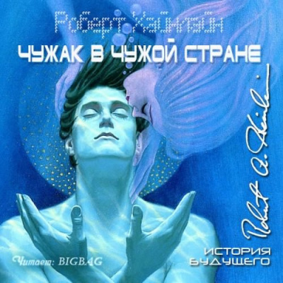 Слушайте бесплатные аудиокниги на русском языке | Audiobukva.ru Хайнлайн Роберт - Чужак в чужой стране