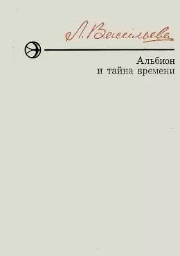 Слушайте бесплатные аудиокниги на русском языке | Audiobukva.ru Васильева Лариса - Альбион и тайна времени
