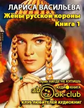 Слушайте бесплатные аудиокниги на русском языке | Audiobukva.ru Васильева Лариса - Жены русской короны. Книга 1