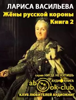 Слушайте бесплатные аудиокниги на русском языке | Audiobukva.ru Васильева Лариса - Жены русской короны. Книга 2
