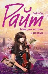 Слушайте бесплатные аудиокниги на русском языке | Audiobukva.ru Райт Лариса - Мелодия встреч и разлук