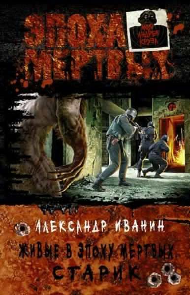 Слушайте бесплатные аудиокниги на русском языке | Audiobukva.ru Иванин Александр - Живые в Эпоху мёртвых. Старик