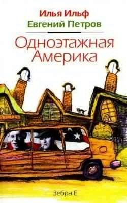 Слушайте бесплатные аудиокниги на русском языке | Audiobukva.ru Ильф Илья, Петров Евгений - Одноэтажная Америка