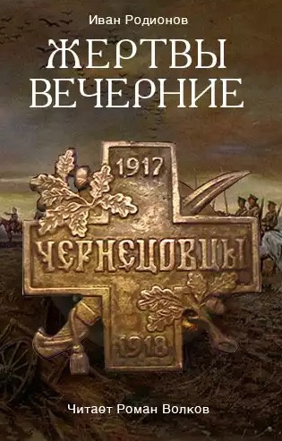 Слушайте бесплатные аудиокниги на русском языке | Audiobukva.ru Родионов Иван - Жертвы вечерние