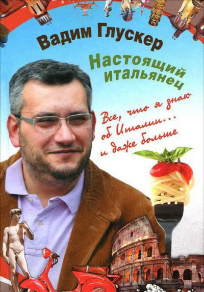 Слушайте бесплатные аудиокниги на русском языке | Audiobukva.ru Глускер Вадим - Настоящий итальянец