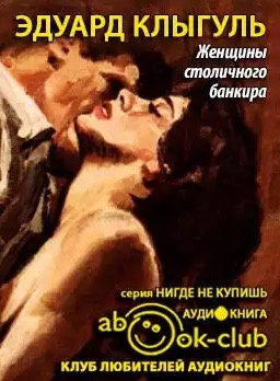 Слушайте бесплатные аудиокниги на русском языке | Audiobukva.ru Клыгуль Эдуард - Женщины столичного банкира