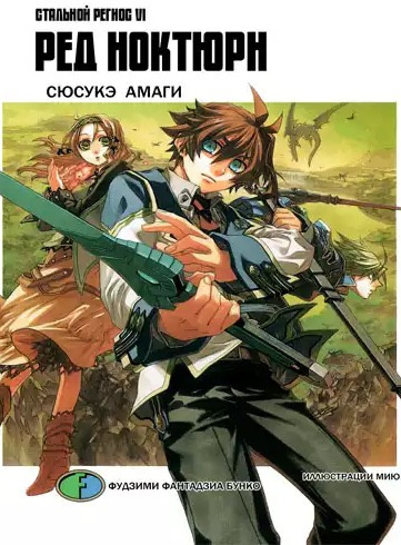 Слушайте бесплатные аудиокниги на русском языке | Audiobukva.ru Амаги Сюсукэ - Хромированный Региос 6. Ред Ноктюрн