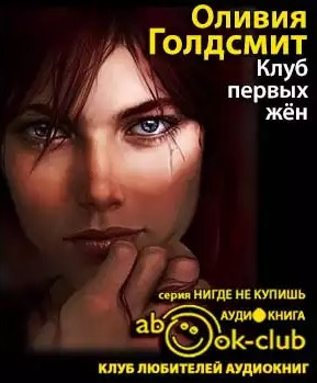 Слушайте бесплатные аудиокниги на русском языке | Audiobukva.ru Голдсмит Оливия - Клуб первых жен