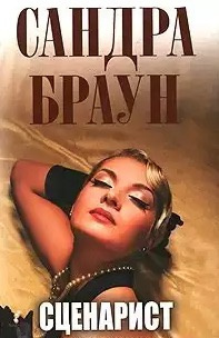 Слушайте бесплатные аудиокниги на русском языке | Audiobukva.ru Браун Сандра - Сценарист