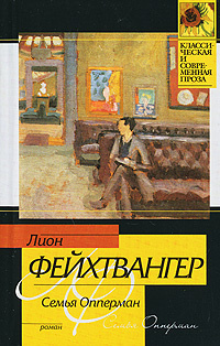 Слушайте бесплатные аудиокниги на русском языке | Audiobukva.ru Фейхтвангер Лион - Семья Опперман