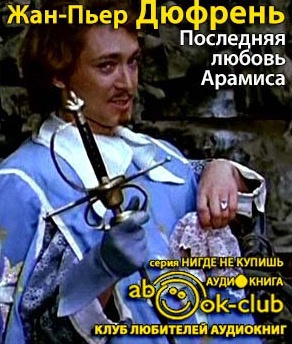 Слушайте бесплатные аудиокниги на русском языке | Audiobukva.ru Дюфрень Жан-Пьер - Последняя любовь Арамиса