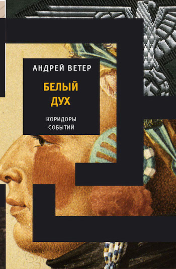 Слушайте бесплатные аудиокниги на русском языке | Audiobukva.ru Ветер Андрей - Белый дух