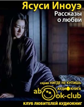 Слушайте бесплатные аудиокниги на русском языке | Audiobukva.ru Иноуэ Ясуси - Рассказы о любви