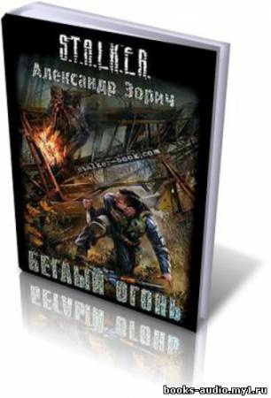 Слушайте бесплатные аудиокниги на русском языке | Audiobukva.ru Зорич Александр - Беглый огонь