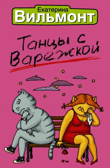 Слушайте бесплатные аудиокниги на русском языке | Audiobukva.ru Вильмонт Екатерина - Танцы с Варежкой