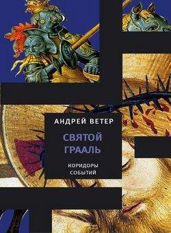 Слушайте бесплатные аудиокниги на русском языке | Audiobukva.ru Ветер Андрей - Святой Грааль