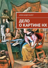 Слушайте бесплатные аудиокниги на русском языке | Audiobukva.ru Ралот Александр - Дело о картине НХ