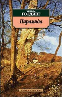 Слушайте бесплатные аудиокниги на русском языке | Audiobukva.ru Голдинг Уильям - Пирамида