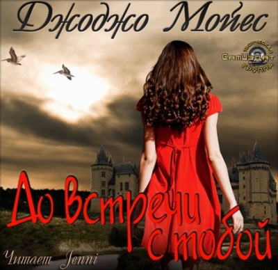 Слушайте бесплатные аудиокниги на русском языке | Audiobukva.ru Мойес Джоджо - До встречи с тобой