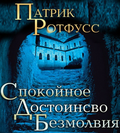 Слушайте бесплатные аудиокниги на русском языке | Audiobukva.ru Ротфусс Патрик - Спокойное достоинство безмолвия