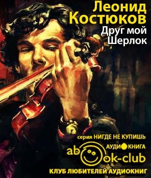 Слушайте бесплатные аудиокниги на русском языке | Audiobukva.ru Костюков Леонид - Друг мой, Шерлок