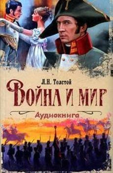 Слушайте бесплатные аудиокниги на русском языке | Audiobukva.ru Толстой Лев - Война и мир