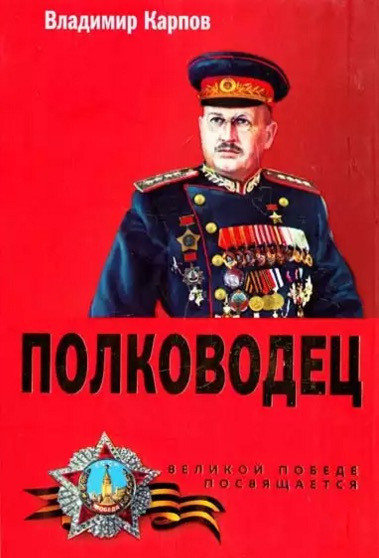Слушайте бесплатные аудиокниги на русском языке | Audiobukva.ru Карпов Владимир - Полководец