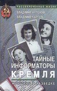 Слушайте бесплатные аудиокниги на русском языке | Audiobukva.ru Антонов Владимир, Карпов Владимир - Тайные информаторы Кремля. Женщины в разведке