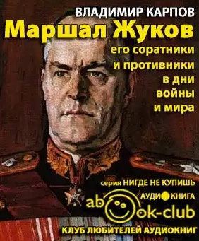 Слушайте бесплатные аудиокниги на русском языке | Audiobukva.ru Карпов Владимир - Маршал Жуков. Его соратники и противники в дни войны и мира