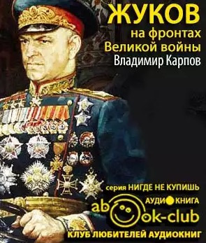 Слушайте бесплатные аудиокниги на русском языке | Audiobukva.ru Карпов Владимир - Жуков на фронтах Великой войны