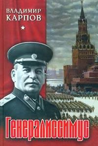 Слушайте бесплатные аудиокниги на русском языке | Audiobukva.ru Карпов Владимир - Генералиссимус