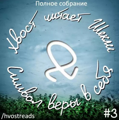 Слушайте бесплатные аудиокниги на русском языке | Audiobukva.ru Шекли Роберт - Символ веры в себя