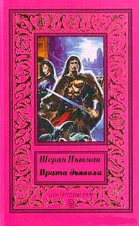Слушайте бесплатные аудиокниги на русском языке | Audiobukva.ru Ньюман Шэран - Врата дьявола