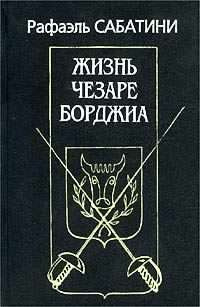 Слушайте бесплатные аудиокниги на русском языке | Audiobukva.ru Сабатини Рафаэль - Жизнь Чезаре Борджиа