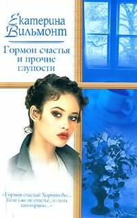 Слушайте бесплатные аудиокниги на русском языке | Audiobukva.ru Вильмонт Екатерина - Гормон счастья и прочие глупости