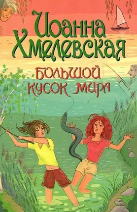 Слушайте бесплатные аудиокниги на русском языке | Audiobukva.ru Хмелевская Иоанна - Большой кусок мира