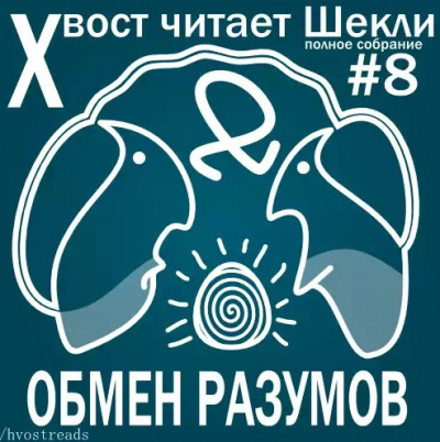 Слушайте бесплатные аудиокниги на русском языке | Audiobukva.ru Шекли Роберт - Обмен разумов